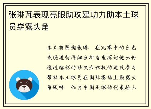 张琳芃表现亮眼助攻建功力助本土球员崭露头角