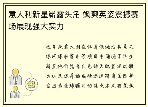 意大利新星崭露头角 飒爽英姿震撼赛场展现强大实力
