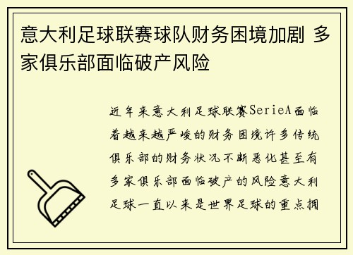 意大利足球联赛球队财务困境加剧 多家俱乐部面临破产风险