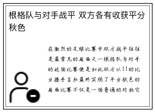 根格队与对手战平 双方各有收获平分秋色