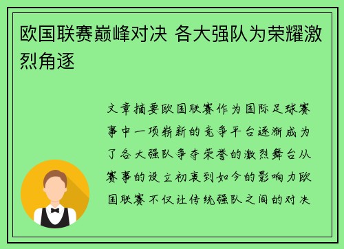 欧国联赛巅峰对决 各大强队为荣耀激烈角逐