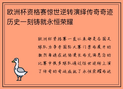 欧洲杯资格赛惊世逆转演绎传奇奇迹历史一刻铸就永恒荣耀