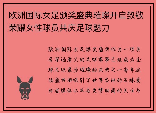 欧洲国际女足颁奖盛典璀璨开启致敬荣耀女性球员共庆足球魅力