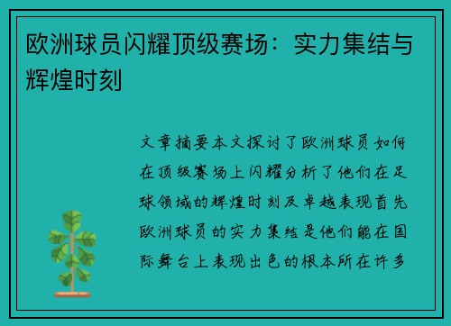 欧洲球员闪耀顶级赛场：实力集结与辉煌时刻
