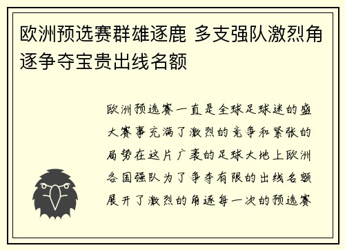 欧洲预选赛群雄逐鹿 多支强队激烈角逐争夺宝贵出线名额