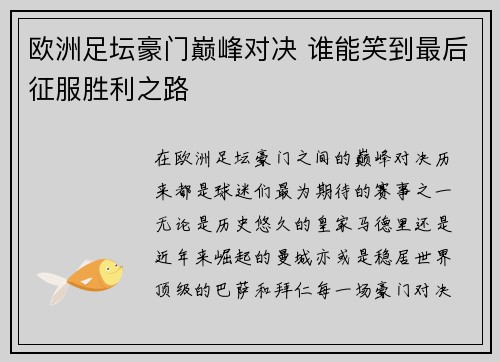 欧洲足坛豪门巅峰对决 谁能笑到最后征服胜利之路