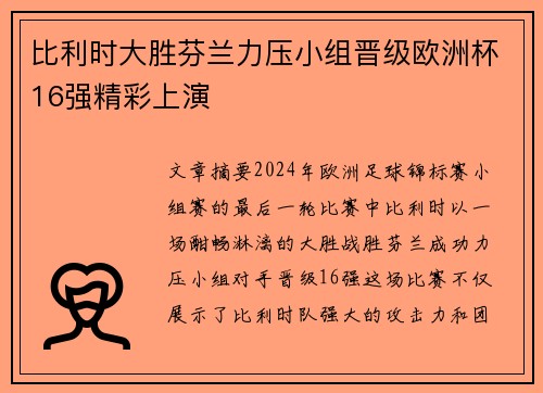 比利时大胜芬兰力压小组晋级欧洲杯16强精彩上演