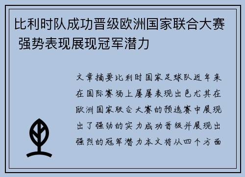 比利时队成功晋级欧洲国家联合大赛 强势表现展现冠军潜力