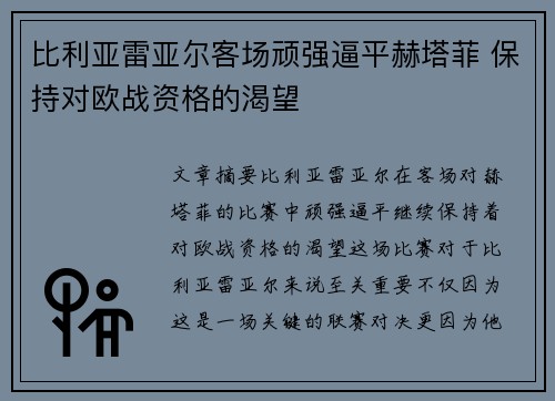比利亚雷亚尔客场顽强逼平赫塔菲 保持对欧战资格的渴望