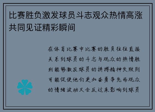 比赛胜负激发球员斗志观众热情高涨共同见证精彩瞬间