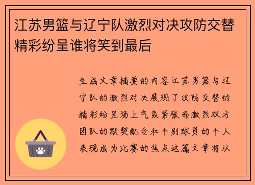 江苏男篮与辽宁队激烈对决攻防交替精彩纷呈谁将笑到最后