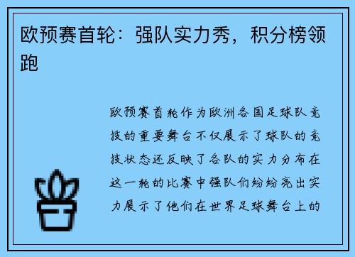 欧预赛首轮：强队实力秀，积分榜领跑