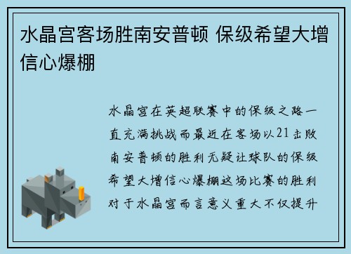 水晶宫客场胜南安普顿 保级希望大增信心爆棚