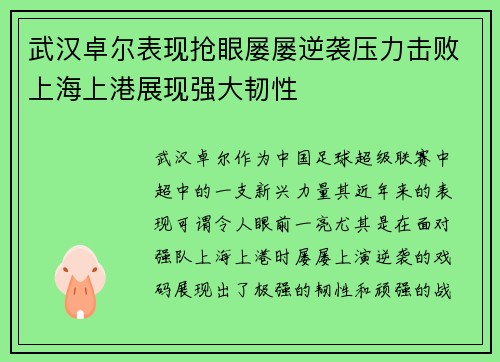 武汉卓尔表现抢眼屡屡逆袭压力击败上海上港展现强大韧性