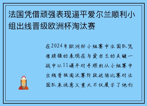 法国凭借顽强表现逼平爱尔兰顺利小组出线晋级欧洲杯淘汰赛