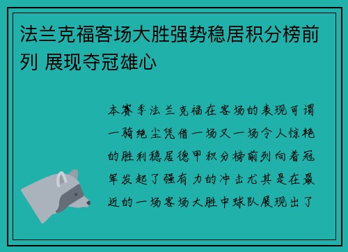 法兰克福客场大胜强势稳居积分榜前列 展现夺冠雄心