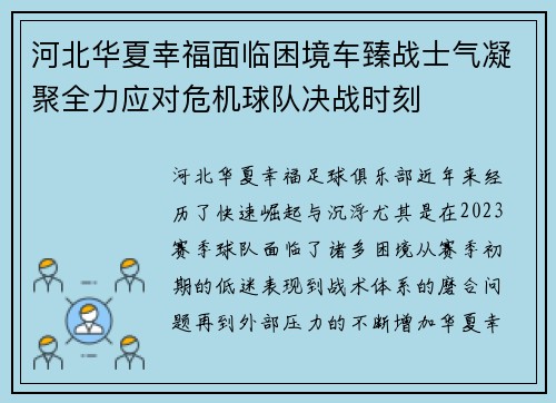 河北华夏幸福面临困境车臻战士气凝聚全力应对危机球队决战时刻