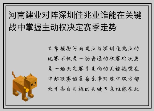 河南建业对阵深圳佳兆业谁能在关键战中掌握主动权决定赛季走势