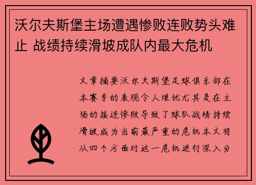 沃尔夫斯堡主场遭遇惨败连败势头难止 战绩持续滑坡成队内最大危机
