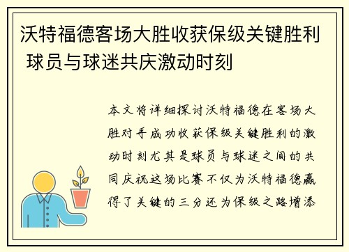 沃特福德客场大胜收获保级关键胜利 球员与球迷共庆激动时刻
