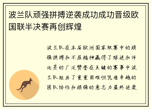 波兰队顽强拼搏逆袭成功成功晋级欧国联半决赛再创辉煌