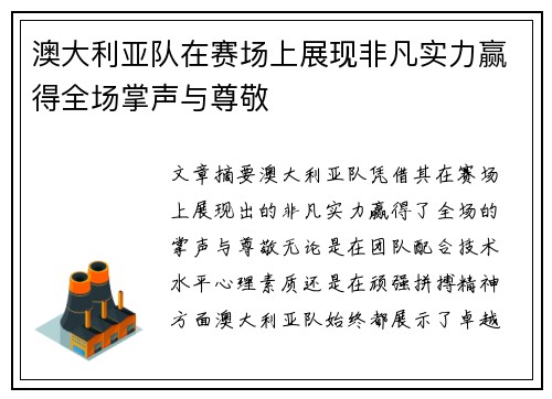 澳大利亚队在赛场上展现非凡实力赢得全场掌声与尊敬