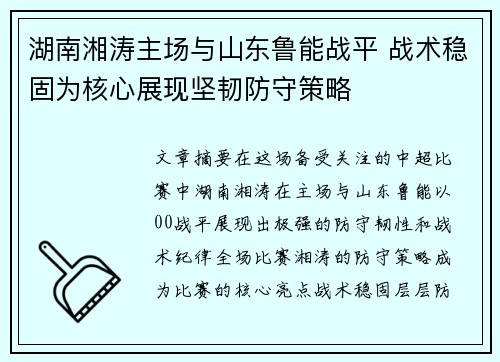 湖南湘涛主场与山东鲁能战平 战术稳固为核心展现坚韧防守策略