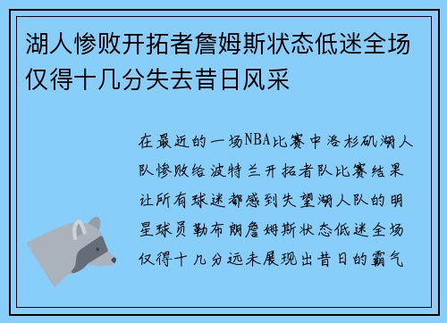 湖人惨败开拓者詹姆斯状态低迷全场仅得十几分失去昔日风采