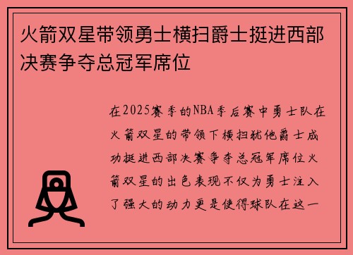 火箭双星带领勇士横扫爵士挺进西部决赛争夺总冠军席位