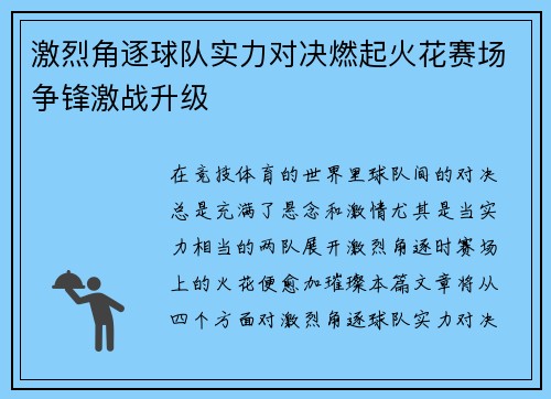 激烈角逐球队实力对决燃起火花赛场争锋激战升级