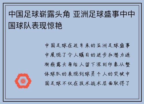 中国足球崭露头角 亚洲足球盛事中中国球队表现惊艳
