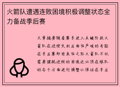 火箭队遭遇连败困境积极调整状态全力备战季后赛