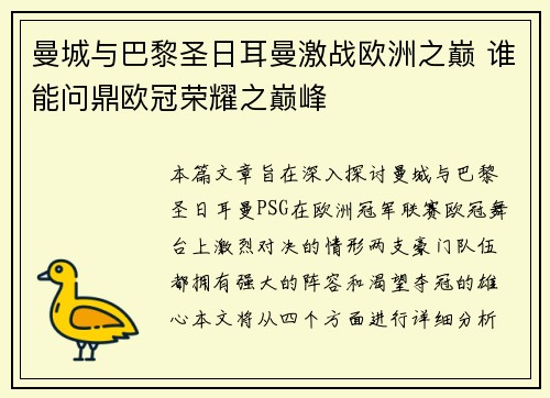曼城与巴黎圣日耳曼激战欧洲之巅 谁能问鼎欧冠荣耀之巅峰