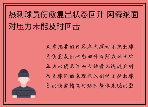 热刺球员伤愈复出状态回升 阿森纳面对压力未能及时回击