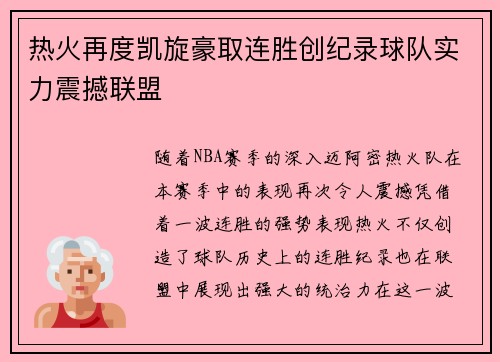 热火再度凯旋豪取连胜创纪录球队实力震撼联盟