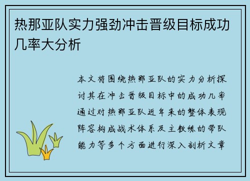 热那亚队实力强劲冲击晋级目标成功几率大分析
