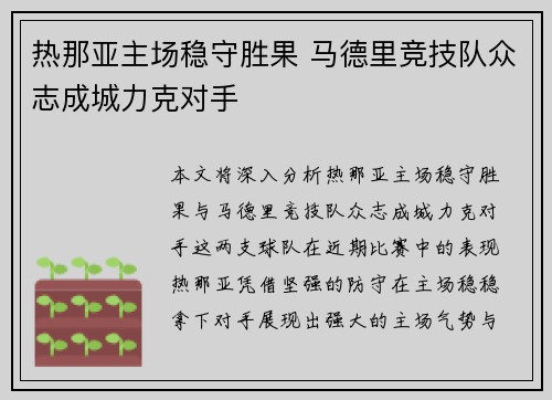 热那亚主场稳守胜果 马德里竞技队众志成城力克对手