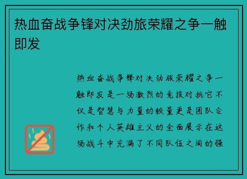 热血奋战争锋对决劲旅荣耀之争一触即发