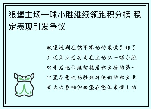 狼堡主场一球小胜继续领跑积分榜 稳定表现引发争议