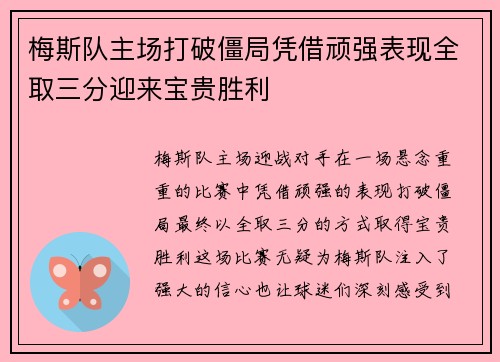 梅斯队主场打破僵局凭借顽强表现全取三分迎来宝贵胜利