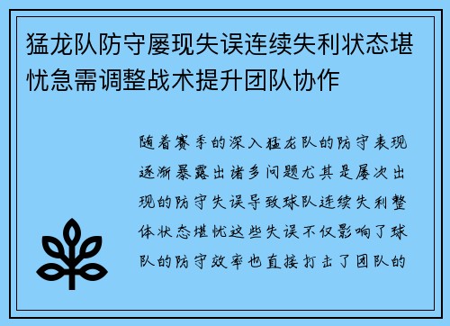 猛龙队防守屡现失误连续失利状态堪忧急需调整战术提升团队协作