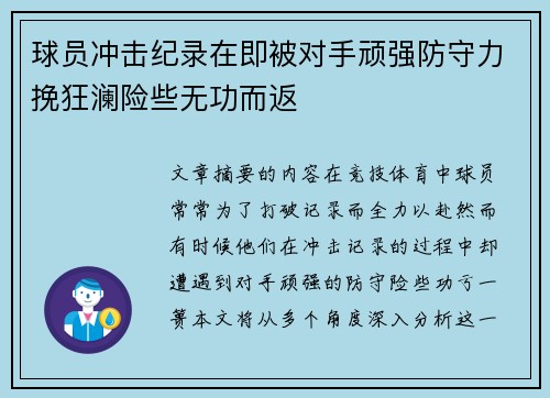 球员冲击纪录在即被对手顽强防守力挽狂澜险些无功而返