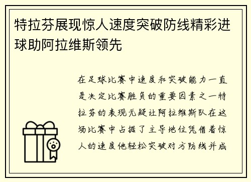 特拉芬展现惊人速度突破防线精彩进球助阿拉维斯领先