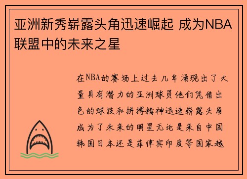 亚洲新秀崭露头角迅速崛起 成为NBA联盟中的未来之星