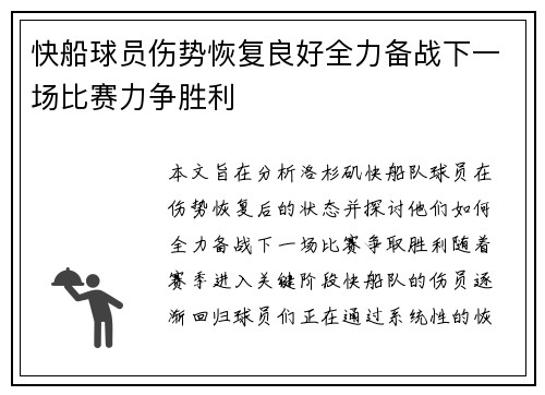快船球员伤势恢复良好全力备战下一场比赛力争胜利