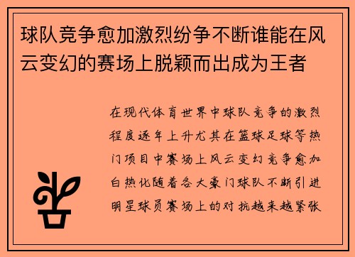 球队竞争愈加激烈纷争不断谁能在风云变幻的赛场上脱颖而出成为王者