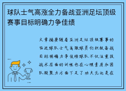 球队士气高涨全力备战亚洲足坛顶级赛事目标明确力争佳绩