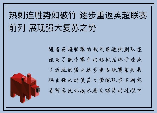热刺连胜势如破竹 逐步重返英超联赛前列 展现强大复苏之势