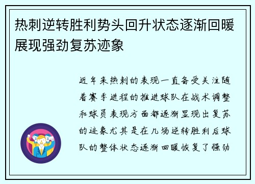 热刺逆转胜利势头回升状态逐渐回暖展现强劲复苏迹象