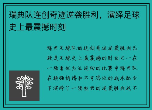 瑞典队连创奇迹逆袭胜利，演绎足球史上最震撼时刻